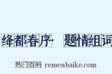 绛都春序·题情组词是什么意思的图片